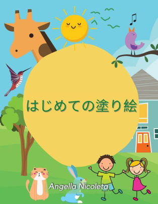 はじめての塗り絵 幼児用塗り絵 数字 動物 オブジェクト By Angella Nicoleta Paperback Barnes Noble