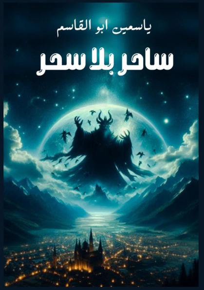 ساحر بلا سحر