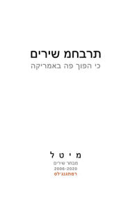 Title: A Notebook of Poems: מחברת שירים, Author: Meital Reuveny
