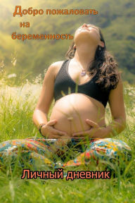 Title: Добро пожаловать на беременность: личный 
, Author: Carlos Paulo