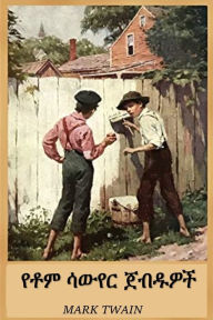 Title: የቶም ሳውየር ጀብዱዎች: The Adventures of Tom Sawyer, Amharic edition, Author: Mark Twain