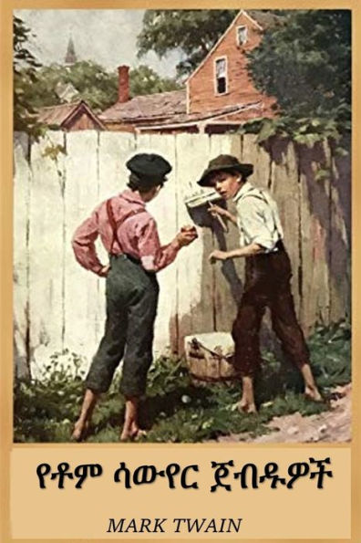 የቶም ሳውየር ጀብዱዎች: The Adventures of Tom Sawyer, Amharic edition