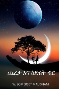 Title: ጨረቃ እና ስድስት ብር: The Moon and Sixpence, Amharic edition, Author: W Somerset Maugham