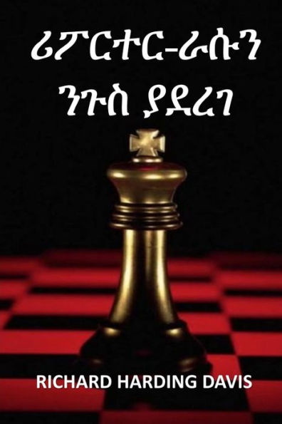 ሪፖርተር-ራሱን ንጉስ ያደረገ: The Reporter Who Made Himself King, Amharic edition