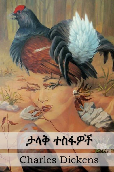 ታላቅ ተስፋዎች: Great Expectations, Amharic edition