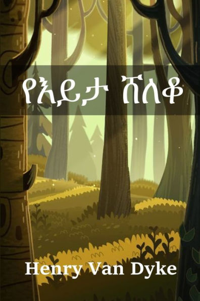 የእይታ ሸለቆ: The Valley of Vision, Amharic edition