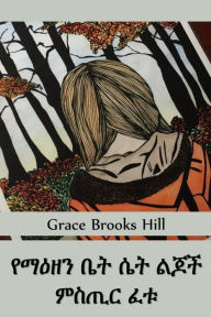 Title: የማዕዘን ቤት ሴቶች ልጆች ምስጢር ፈቱ: The Corner House Girls Solve a Mystery, Amharic edition, Author: Grace Brooks Hill