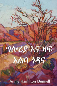Title: ግሎሪያ እና ዛፍ አልባ ጎዳና: Gloria and Treeless Street, Amharic edition, Author: Annie Hamilton Donnell