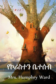 Title: የኮሪስተን ቤተሰብ: The Coryston Family, Amharic edition, Author: Humphry Ward