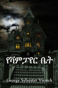 Title: የቫምፓየር ቤት: The House of the Vampire, Amharic edition, Author: George Sylvester Viereck