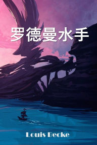 Title: 罗德曼水手: Rodman The Sailor, Chinese edition, Author: Louis Becke