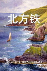 Title: 北方铁: The Northern Iron, Chinese edition, Author: George A Birmingham