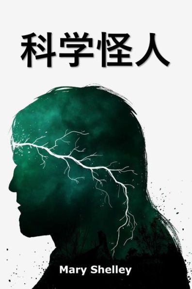 科学怪人: Frankenstein, Chinese edition