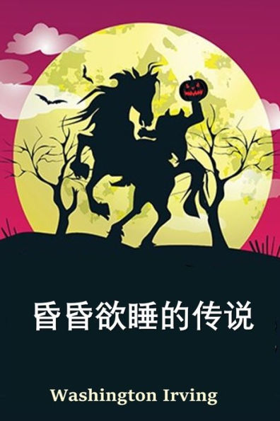 空心夜传奇: The Legend of Sleepy Hollow, Chinese edition