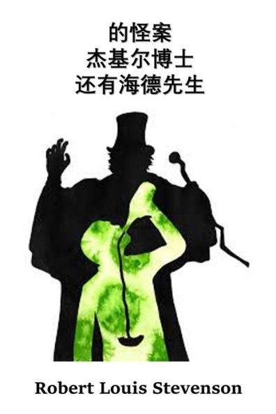 杰基尔博士和海德先生的奇怪案例: The Strange Case of Dr. Jekyll And Mr. Hyde, Chinese edition