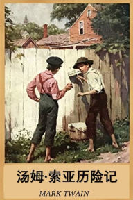 Title: ??·?????: The Adventures of Tom Sawyer, Chinese edition, Author: Mark Twain