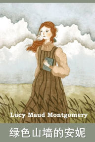 Title: 绿色山墙的安妮: Anne of Green Gables, Chinese edition, Author: Lucy Maud Montgomery