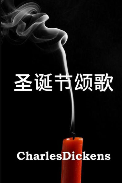 圣诞节颂歌: A Christmas Carol, Chinese edition