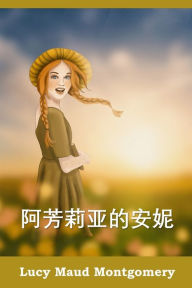 Title: 阿芳莉亚的安妮: Anne of Avonlea, Chinese edition, Author: Lucy Maud Montgomery