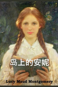 Title: 岛上的安妮: Anne of the Island, Chinese edition, Author: Lucy Maud Montgomery