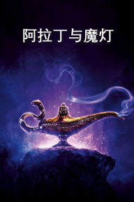 Title: 阿拉丁与魔灯: Aladdin and the Magic Lamp, Chinese edition, Author: Anonymous