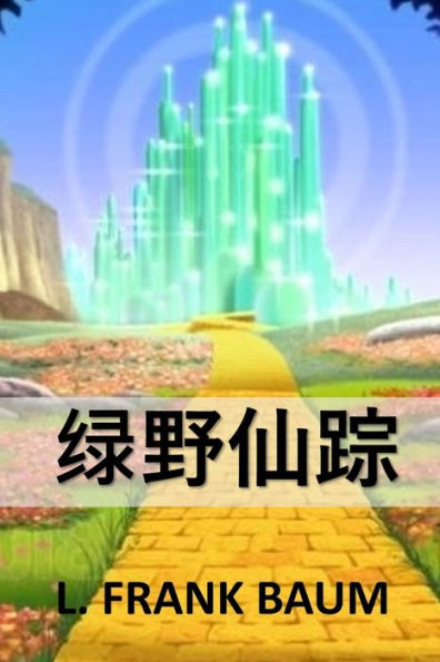 绿野仙踪: The Wonderful Wizard of Oz, Chinese edition