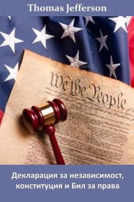 Title: Декларация за Независимост, Конституция l, Author: Thomas Jefferson
