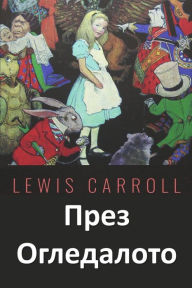 Title: През Огледалото: Through the Looking Glass, Bulgarian edition, Author: Lewis Carroll