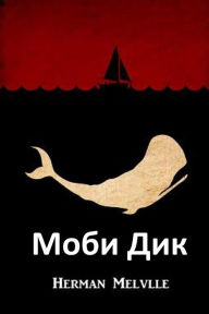 Title: Моби Дик: Moby Dick, Bulgarian edition, Author: Herman Melville