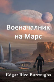 Title: Военачалник на Марс: Warlord of Mars, Bulgarian edition, Author: Edgar Rice Burroughs
