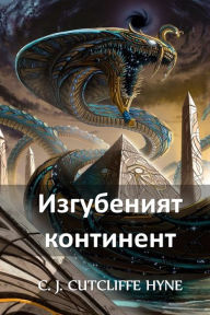 Title: Изгубеният Континент: The Lost Continent, Bulgarian edition, Author: C J Cutcliffe Hyne