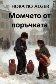 Title: Момчето от Поръчката: The Errand Boy, Bulgarian edition, Author: Horatio Alger