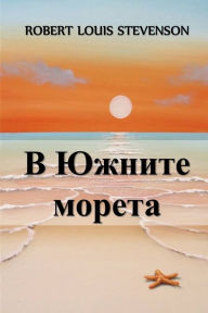Title: В Южните Морета: In the South Seas, Bulgarian edition, Author: Robert Louis Stevenson