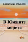 В Южните Морета: In the South Seas, Bulgarian edition