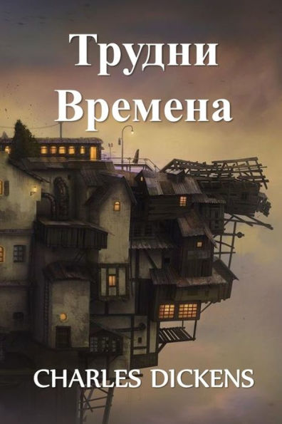 Трудни Времена: Hard Times, Bulgarian edition