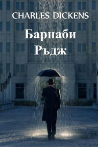 Title: Барнаби Ръдж: Barnaby Rudge, Bulgarian edition, Author: Charles Dickens