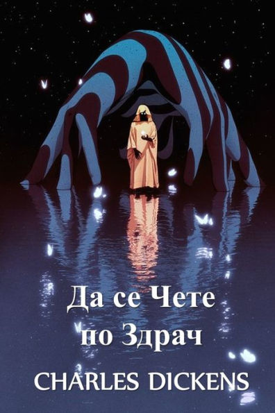 Да се Чете по Здрач: To be Read at Dusk, Bulgarian edition