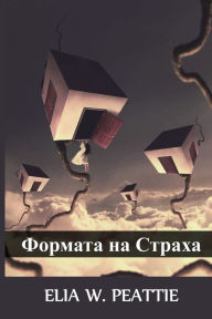 Title: Формата на Страха: The Shape of Fear, Bulgarian edition, Author: Elia W Peattie