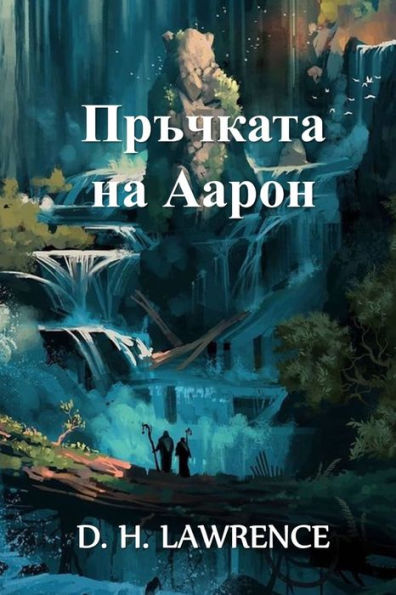 Пръчката на Аарон: Aaron's Rod, Bulgarian edition