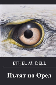 Title: Пътят на Орел: The Way of an Eagle, Bulgarian edition, Author: Ethel M Dell