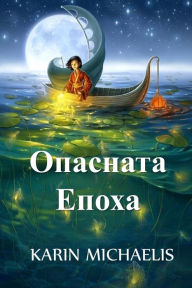 Title: Опасната Епоха: The Dangerous Age, Bulgarian edition, Author: Karin Michaelis
