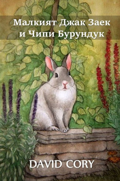 Малкият Джак Заек и Чипи Бурундук: Little Jack Rabbit and Chippy Chipmunk, Bulgarian ed