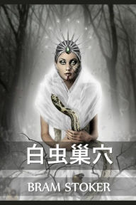 Title: 白虫巢穴: The Lair of the White Worm, Chinese edition, Author: Bram Stoker