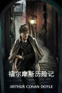福尔摩斯历险记: The Adventures of Sherlock Holmes, Chinese edition