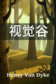 Title: 视觉谷: The Valley of Vision, Chinese edition, Author: Henry Van Dyke