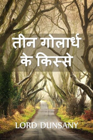 Title: तीन गोलार्ध के किस्से: Tales of Three Hemispheres, Hindi edition, Author: Lord Dunsany