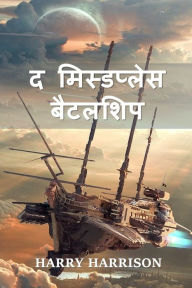 Title: द मिस्डप्लेस बैटलशिप: The Misplaced Battleship, Hindi edition, Author: Harry Harrison