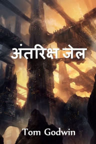 Title: अंतरिक्ष जेल: Space Prison, Hindi edition, Author: Tom Godwin