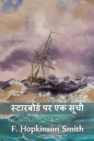 Title: स्टारबोर्ड पर एक सूची: A List To Starboard, Hindi edition, Author: F Hopkinson Smith