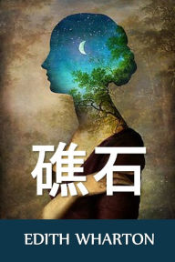 Title: 礁石: The Reef, Chinese edition, Author: Edith Wharton
